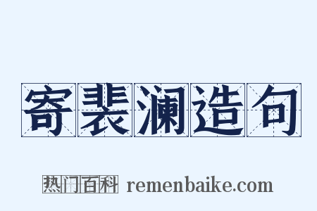 寄裴澜造句是什么意思的图片